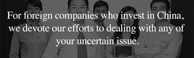 For foreign companies who invest in China, we devote our efforts to dealing with any of your uncertain issue.