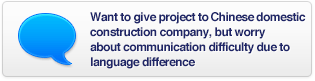 Want to give project to Chinese domestic construction company, but worry about communication difficulty due to language difference