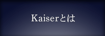 Kaiserとは