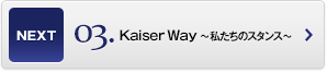 Kaiser Way ～私たちのスタンス～