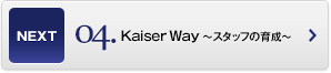 Kaiser Way ～スタッフの育成～