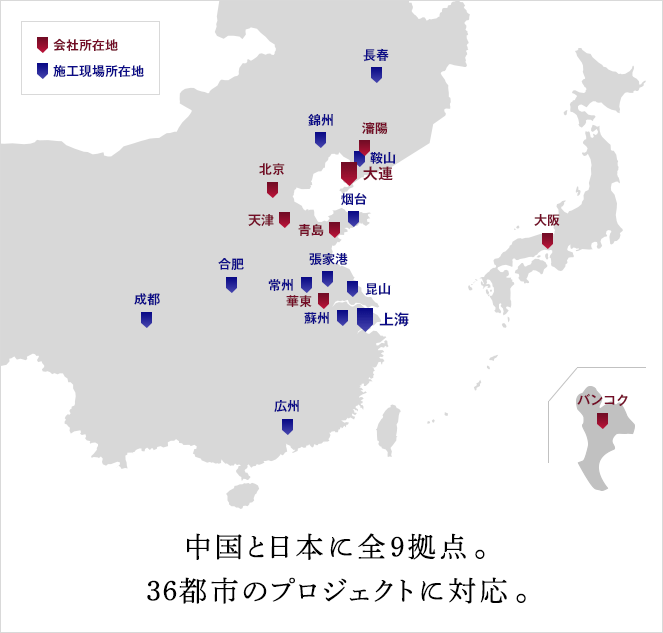 中国と日本に全9拠点。36都市のプロジェクトに対応。
