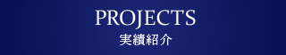 PROJECTS 実績紹介