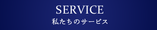 SERVICE　我们的服务