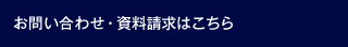 咨询・索要资料