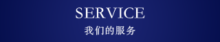 SERVICE　我们的服务