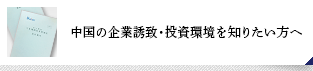 中国の企業誘致・投資環境を知りたい方へ