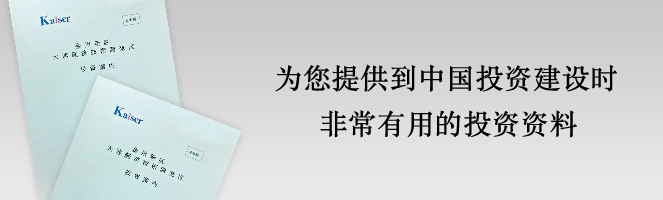 为您提供到中国投资建设时非常有用的投资案内指南资料