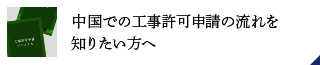 中国での工事許可申請の流れを知りたい方へ