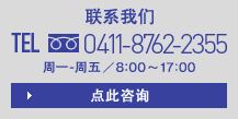 联系我们 TEL 0411-8762-2355 周一-周五／8:00〜17:00 点此咨询