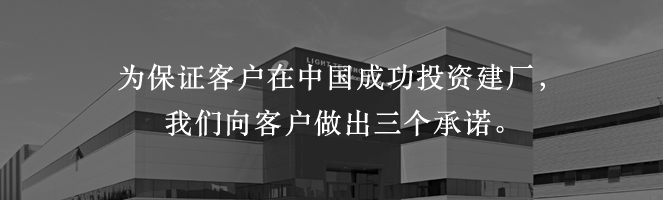 为保证客户在中国成功投资建厂，我们向客户做出三个承诺。