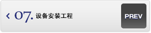 设备安装工程