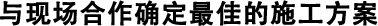 与现场合作确定最佳的施工方案