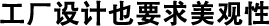 工厂设计也要求美观性