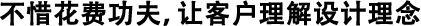 不惜花费功夫，让客户理解设计理念